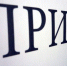 Глава Ленинского района проведет прием предпринимателей - Pro-Vidnoe.Ru