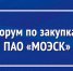 МОЭСК проведет II Форум по закупкам и конкурс «Энергопартнер» - ОАО МОЭСК