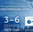 Опубликована деловая программа международного форума «ЭЛЕКТРИЧЕСКИЕ СЕТИ-2019» - ОАО МОЭСК