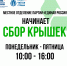 СБОР КРЫШЕК НАЧАЛСЯ В «ЕДИНОЙ РОССИИ» - VidnoeInform.Ru