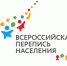 перепись_населения_3.jpg - In-Vidnoe.Ru