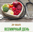 Всемирный день здорового пищеварения - Видновская РКБ