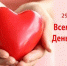 Всемирный день сердца - Видновская РКБ