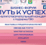 Бизнес-форум “Путь к успеху” пройдет в кинотеатре Искра 18 мая - Газета Видновские Вести