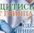 Вакцинация против гриппа - Видновская РКБ