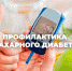 Профилактика сахарного диабета - Видновская РКБ