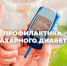 Профилактика сахарного диабета - Видновская РКБ