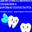 Неделя ответственного отношения к здоровью полости рта - Видновская РКБ
