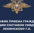 График приема граждан руководящим составом  УМВД России по Ленинскому городскому округу  на июль 2024 года - Газета Видновские Вести
