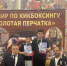 Кикбоксеры из Развилки выиграли 10 медалей на областном турнире - Regions.Ru