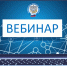 ПРИГЛАШЕНИЕ НА ВЕБИНАР - Видное-ТВ