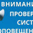 В Подмосковье пройдет комплексная проверка готовности  системы оповещения населения - Ленинский городской округ