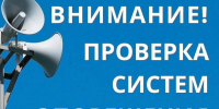 Проверка системы оповещения в Подмосковье - Ленинский городской округ