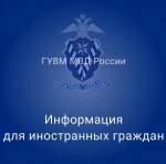 Информация для иностранных граждан о постановке на миграционный учет по месту пребывания