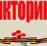 Пять вопросов о Победе - ЦБС Ленинского городского округа
