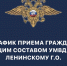 График приёма граждан руководящим составом УМВД России по Ленинскому городскому округу на апрель 2025 года - Газета Видновские Вести
