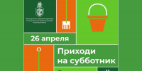 26 апреля в Видном и Ленинском округе пройдут субботники с участием населения - Vidnoe24.Ru