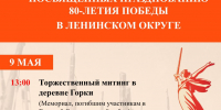 Порядка 30 мероприятий, посвященных 80-летию Победы, проведут в Ленинском округе с 7 по 9 мая - Ленинский городской округ