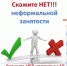 Скажи «НЕТ!» неформальной занятости! - СМИ Видное