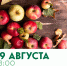 День флага и Яблочный Спас: какие праздники отметят в Ленинском округе в ближайшую неделю - Ленинский городской округ