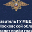 В Ленинском г.о. прием граждан проведет представитель ГУ МВД России по Московской области - СМИ Видное