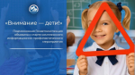 Подмосковная Госавтоинспекция объявила о старте комплексного информационно-профилактического мероприятия «Внимание – дети!»