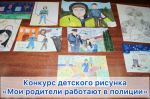 Всероссийский конкурс детского рисунка «Мои родители работают в полиции»