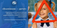 Подмосковная Госавтоинспекция объявила о старте комплексного информационно-профилактического мероприятия «Внимание – дети!» - Газета Видновские Вести
