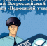 С 11 сентября будет дан старт ежегодного Всероссийского конкурса МВД России «Народный Участковый» - СМИ Видное