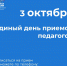 3 октября — Единый день приёмов педагогов - VidnoeInform.Ru