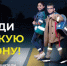 В Подмосковье стартует социальный раунд «Засветись» - Газета Видновские Вести