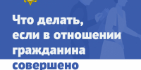 Полиция разъясняет, что делать, если в отношении гражданина совершено противоправное деяние - СМИ Видное