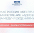 «Единая Россия» обеспечила закрепление медицинских кадров: от федеральных мер до муниципальных решений - VidnoeInform.Ru