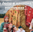 Международный фотоконкурс «Мама и дети в национальных костюмах» - Управление соцзащиты населения