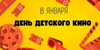 Кинопраздник детства - ЦБС Ленинского городского округа
