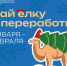 Подари своей ёлке вторую жизнь! - Ленинский городской округ