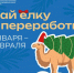Подари своей ёлке вторую жизнь! - СМИ Видное