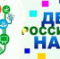 День знаний и открытий - ЦБС Ленинского городского округа