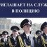 Управление МВД России по Ленинскому г.о. проводит набор кандидатов на службу в органы внутренних дел - Газета Видновские Вести