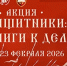 Литературная битва - ЦБС Ленинского городского округа