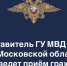 В Ленинском г.о. приём граждан проведёт представитель ГУ МВД России по Московской области - СМИ Видное