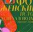 Женские истории - ЦБС Ленинского городского округа