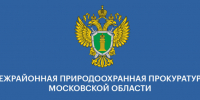 Межрайонная природоохранная прокуратура  Московской области разъясняет - Газета Видновские Вести