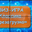 Литературный блиц - ЦБС Ленинского городского округа