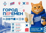 ГОРОД ПЕРЕМЕН