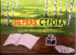«ПЕРВАЯ СТРОКА»